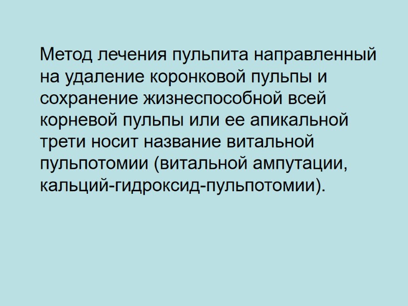 Метод лечения пульпита направленный на удаление коронковой пульпы и сохранение жизнеспособной всей корневой пульпы